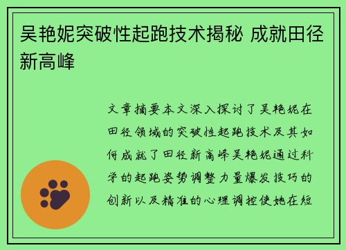 吴艳妮突破性起跑技术揭秘 成就田径新高峰