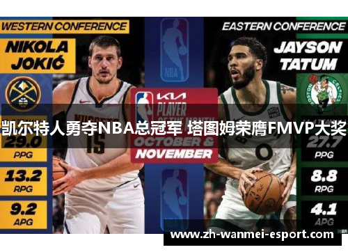 凯尔特人勇夺NBA总冠军 塔图姆荣膺FMVP大奖