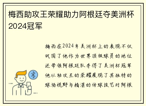 梅西助攻王荣耀助力阿根廷夺美洲杯2024冠军