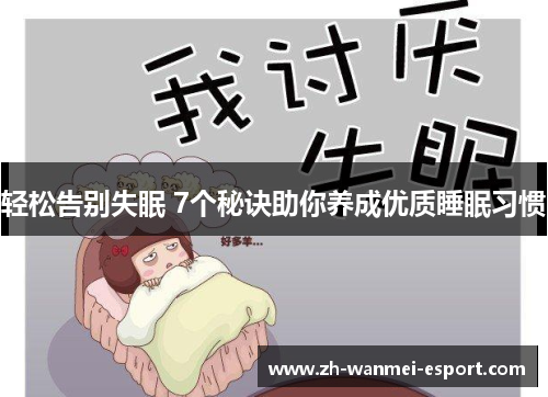 轻松告别失眠 7个秘诀助你养成优质睡眠习惯