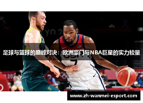 足球与篮球的巅峰对决：欧洲豪门与NBA巨星的实力较量