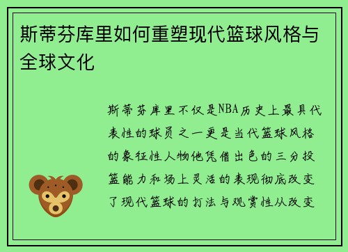 斯蒂芬库里如何重塑现代篮球风格与全球文化