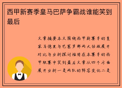 西甲新赛季皇马巴萨争霸战谁能笑到最后