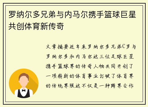 罗纳尔多兄弟与内马尔携手篮球巨星共创体育新传奇
