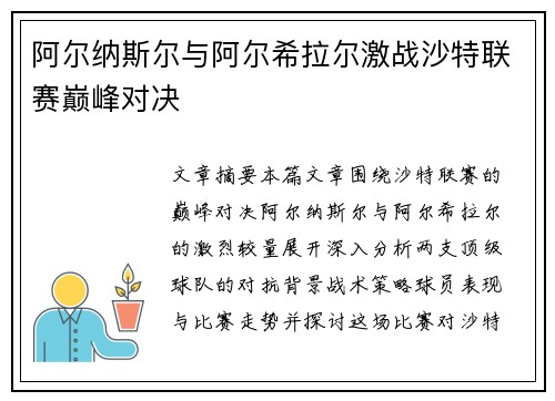 阿尔纳斯尔与阿尔希拉尔激战沙特联赛巅峰对决