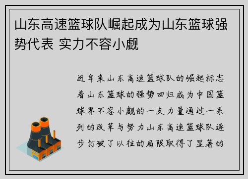 山东高速篮球队崛起成为山东篮球强势代表 实力不容小觑