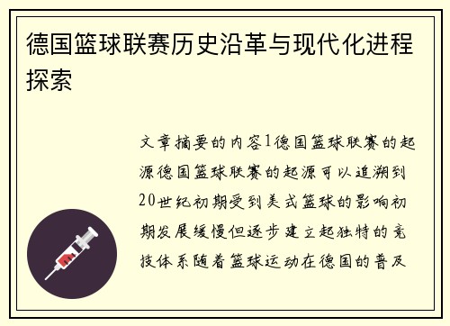 德国篮球联赛历史沿革与现代化进程探索