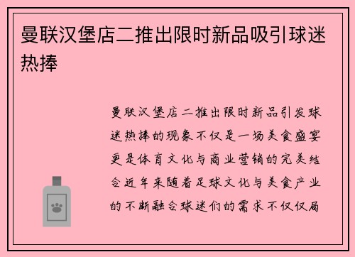 曼联汉堡店二推出限时新品吸引球迷热捧