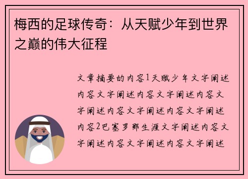 梅西的足球传奇：从天赋少年到世界之巅的伟大征程