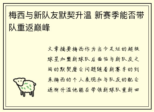 梅西与新队友默契升温 新赛季能否带队重返巅峰