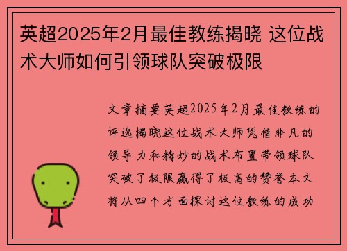 英超2025年2月最佳教练揭晓 这位战术大师如何引领球队突破极限