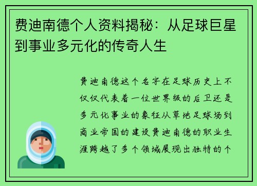 费迪南德个人资料揭秘：从足球巨星到事业多元化的传奇人生