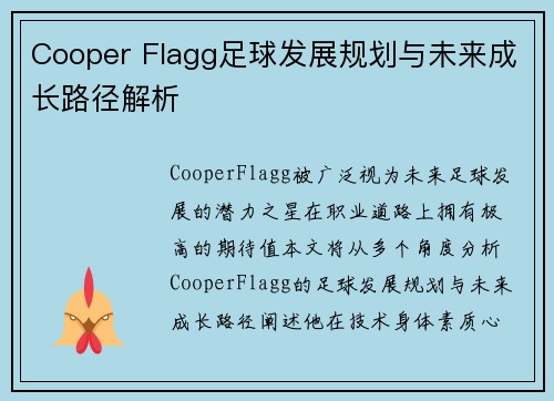 Cooper Flagg足球发展规划与未来成长路径解析