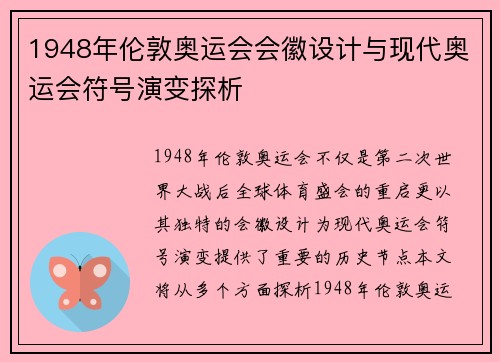 1948年伦敦奥运会会徽设计与现代奥运会符号演变探析