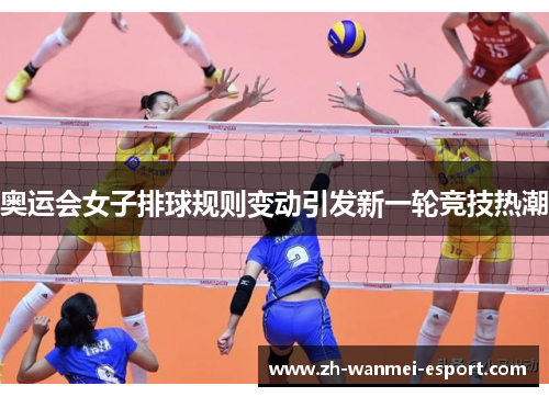 奥运会女子排球规则变动引发新一轮竞技热潮