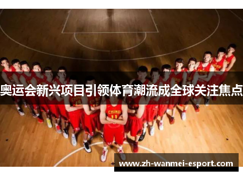奥运会新兴项目引领体育潮流成全球关注焦点